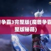 魔兽争霸3完整版(魔兽争霸3完整版秘籍)