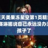 麻豆天美果冻星空第1页精东影业 赛琳娜说自己永远没办法生孩子了