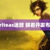 writeas迷醉 瞒着开发布会