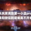 快乐风男青旅第一小蓝pro 苹果和微信到底谁离不开谁