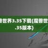 魔兽世界3.35下载(魔兽世界3.35版本)