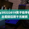 gay20222019男子捡手机试出密码狂刷千元被抓