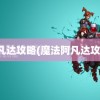 阿凡达攻略(魔法阿凡达攻略)