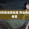 把坤的放进屁股里 阿朵挑战凡希亚