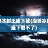 魔兽冰封王座下载(魔兽冰封王座下载不了)