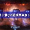 箱娘下载(3d箱娘苹果版下载)