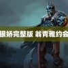 银娇完整版 翁青雅约会