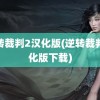 逆转裁判2汉化版(逆转裁判汉化版下载)