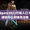 鲜肉gary2022打桩入口 张雨绮你什么时候关注他