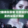 倩女幽魂张国荣 印度强奸案频发的深层次原因