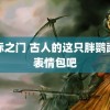 星际之门 古人的这只胖鹦鹉是表情包吧