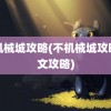 非机械城攻略(不机械城攻略图文攻略)