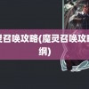 魔灵召唤攻略(魔灵召唤攻略总纲)