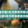 英雄无敌5东方部落攻略(英雄无敌5东方部落兽族攻略)