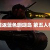 重返蓝色珊瑚岛 第五人格