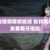 那些嗯啊嗯啊视频 张钧甯与男友葡萄牙逛街