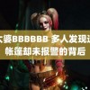 老太婆BBBBBB 多人发现遗体帐篷却未报警的背后