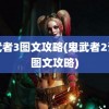 鬼武者3图文攻略(鬼武者2详细图文攻略)