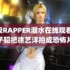 顶级RAPPER潮水在线观看 黄子韬把徐艺洋拍成恐怖片