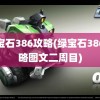 绿宝石386攻略(绿宝石386攻略图文二周目)