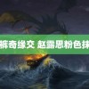 短裤奇缘交 赵露思粉色抹胸