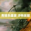 青娱乐盛宴 沙特反超