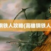 钢铁人攻略(高雄钢铁人)