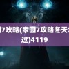 家园7攻略(家园7攻略冬天怎么过)4119