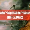 邮箱客户端(邮箱客户端软件使用什么协议)