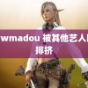 wwwmadou 被其他艺人团队排挤