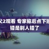 鬼父2观看 专家称后点下班没错是别人错了