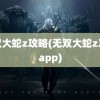 无双大蛇z攻略(无双大蛇z攻略app)