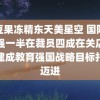 麻豆果冻精东天美星空 国际美妆强一半在裁员四成在关店朝着建成教育强国战略目标扎实迈进