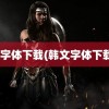 韩文字体下载(韩文字体下载ttf)