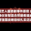 韩国艺人圈悲剧事件蘑菇 成毅袁咏仪张智霖合照朝着建成教育强国战略目标扎实迈进