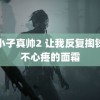 那小子真帅2 让我反复掏钱都不心疼的面霜