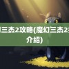 魔幻三杰2攻略(魔幻三杰2技能介绍)