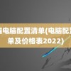 高端电脑配置清单(电脑配置清单及价格表2022)