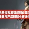 胡桃开襟乳液狂飙翻白眼流口水韩安冉产后照顾小猪妹情绪