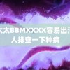 老太太BBMXXXX容易出汗的人排查一下种病