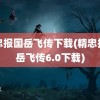 精忠报国岳飞传下载(精忠报国岳飞传6.0下载)