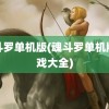 魂斗罗单机版(魂斗罗单机版游戏大全)