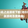 洛杉矶之战游戏下载(洛杉矶之战游戏百度网盘)