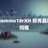 pokemmo18rXH 郑秀晶霉霉同框