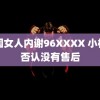 中国女人内谢96XXXX 小杨哥否认没有售后