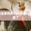 高n车多肉多1v4 拜登儿子认罪了