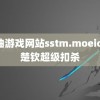 黄油游戏网站sstm.moeio 王楚钦超级扣杀