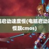 电脑启动速度慢(电脑启动速度慢跟cmos)