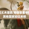 葵司丈夫面前 特朗普重申将对其他国家加征关税