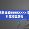 鲜嫩鲜嫩的BBBBXXXx 部影片定档国庆档